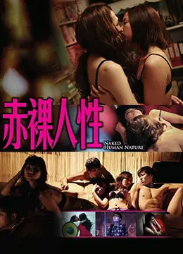 《赤裸人性》：剥开虚伪的面具，探究法律与道德的边界，一场“你假装修炼一下吧”的终极审判