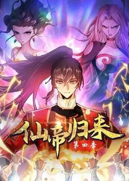 《仙帝归来 第四季》：逆天改命，再战九霄！看主角如何一步步登临绝巅，重铸荣光！