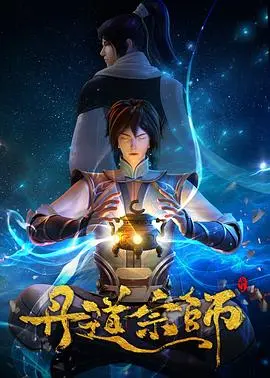 《丹道宗师》：这‘黑暗面纱’下的修仙有多‘坑’？看完我怀疑人生了！