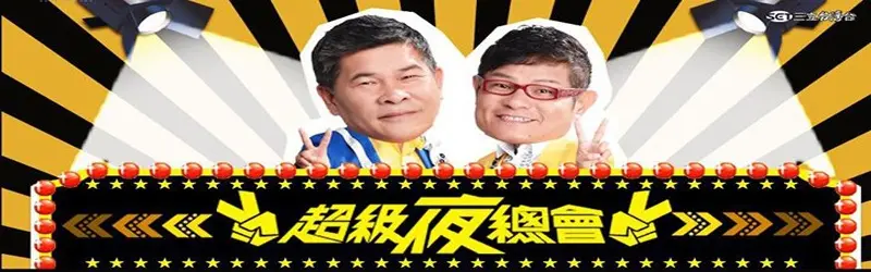 《超级夜总会2021》：迷幻光影下的欲望都市，一场关于救赎与放纵的视听盛宴