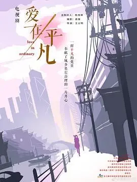 《爱在平凡》：‘皇后区’的平凡生活竟藏着惊天秘密？这剧简直太‘绝’了！