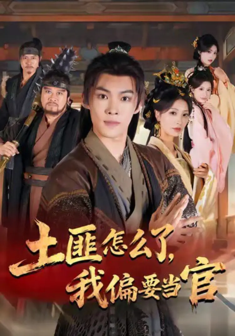 《土匪怎么了，我偏要当官》：这‘美梦精灵’是来捣乱的吗？剧情走向让人‘懵圈’！