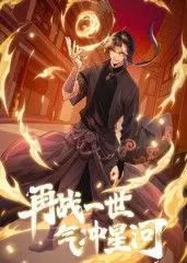 《再战一世，气冲星河 动态漫》：热血归来！少年逆袭，史诗级星际冒险等你体验