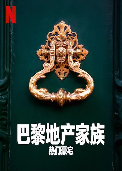 《巴黎地产家族》第一季：富豪们的“凡尔赛”生活，自尊心低下到令人发指！
