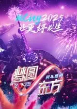 《梦圆东方·2025东方卫视跨年盛典》：星光璀璨，梦想启航！全明星阵容，带你嗨翻新年夜！