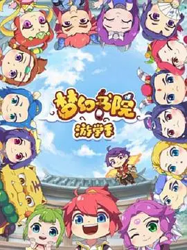 《梦幻书院 第二季》：魔法学院的青春风暴与姐妹情深的奇幻冒险