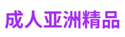 成人亚洲精品